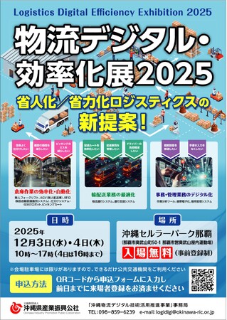 【12/3-4開催】省人化/省力化ロジスティクスの新提案！「物流デジタル・効率化展2025」