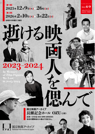 【国立映画アーカイブ】上映企画「逝ける映画人を偲んで 2023-2024」開催のお知らせ