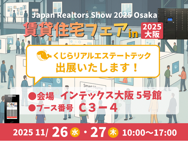 「賃貸住宅フェア2025 大阪」に出展！IoT設備によるスマート化で賃貸集合住宅の物件価値と運営効率を向上