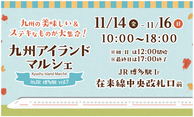 「世界があこがれる九州をつくる」ためのプロジェクト「九州アイランドマルシェin博多駅vol.7」11月14日（金）～11月16日（日）JR博多駅 1階 在来線中央改札口前コンコースにて開催します