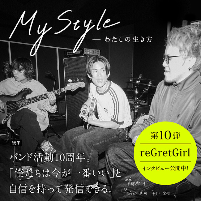 本音の生き方をインタビューするサイト「マイスタイル」第10回　reGretGirl（リグレットガール）