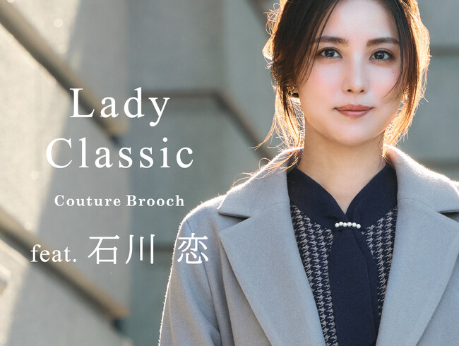 【Couture Brooch】石川恋が魅せる、フレンチシックな冬の装い「Lady Classic」特集を11月7日(金)より公開