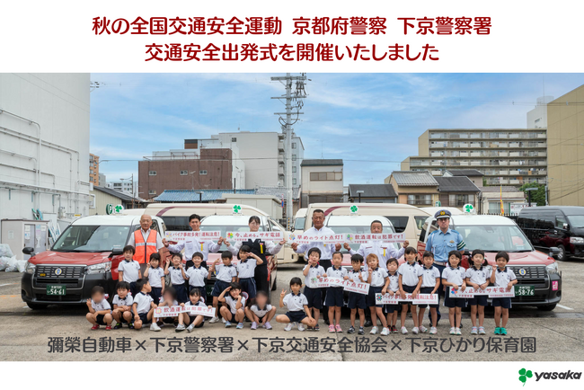 秋の全国交通安全運動 京都府警察 下京警察署 交通安全出発式を開催いたしました