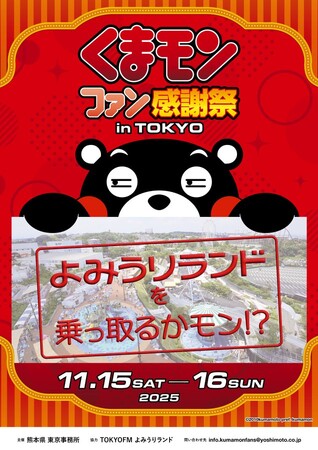 くまモンがファンの皆様に“感謝の気持ち”をお届け「くまモンファン感謝祭 in TOKYO」よみうりランドで開催
