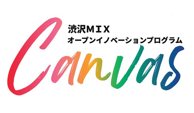 【埼玉県】渋沢MIXオープンイノベーションプログラム「Canvas」 15の共創プロジェクトが始動！