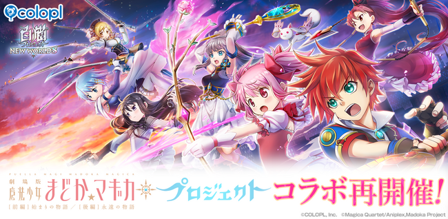 『白猫プロジェクト NEW WORLD'S』と『劇場版 魔法少女まどか☆マギカ』のコラボイベント再開催！