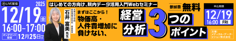 はじめての方向け、院内データ活用入門無料Webセミナー12月19日（金） 「まずはここから！物価高・人件費増に負けない、経営分析３つのポイント」　～診療報酬改定は病院経営見直しの絶好の機会～