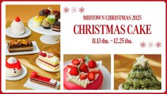 【東京ミッドタウン】きらめく灯りと美食が織りなす、心ときめくクリスマス。冬の訪れとともに、華やかなクリスマスグルメがスタート。