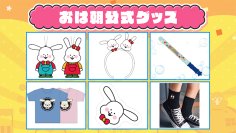 「おは朝パーク2025～あしたも元気でいってらっしゃい～」の公式グッズが勢ぞろい！