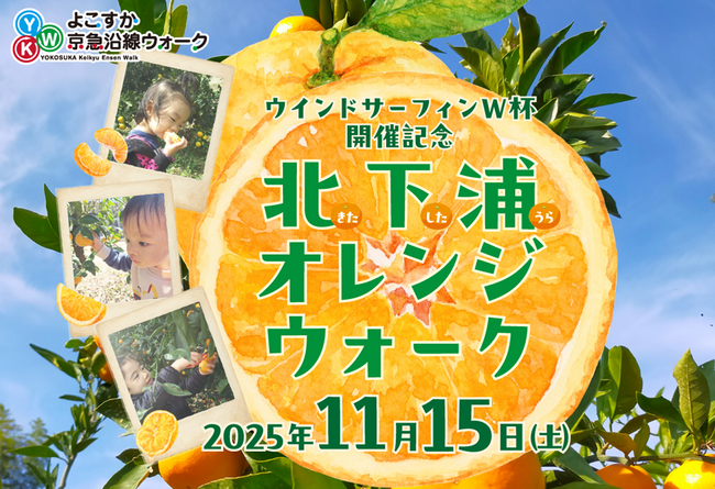 「北下浦オレンジウォーク」開催!!~~ウインドサーフィンW 杯開催を記念し、今年も実施します~~