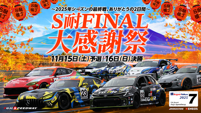 S耐FINAL 大感謝祭 NASCAR、音楽、グルメ、ショッピング、アート、お子さまイベントなど場内イベント満載！