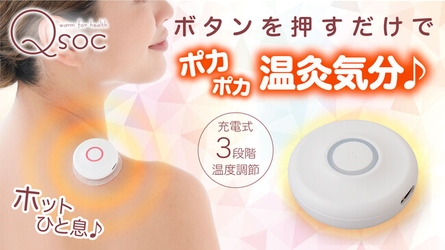 【マクアケ新プロジェクト】充電式で手軽に使えて温灸気分。いつでもどこでもポカポカ優しく温める♪