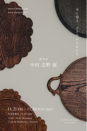 中村志野展　- 木に宿るひそやかなかたち -