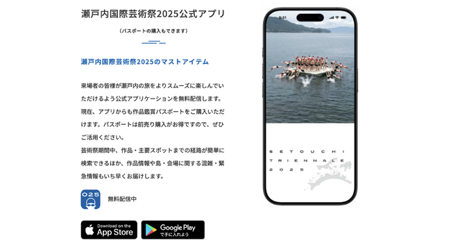 瀬戸内国際芸術祭2025の公式アプリ(iOS/Android)の開発を協働で実施