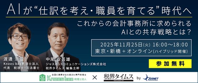 【会計事務所・税理士法人向け】AIが“仕訳を考え・職員を育てる”時代へ ～これからの会計事務所に求められる、AIとの共存戦略とは？～ 11/25（火）無料セミナー開催（会場＋オンライン）