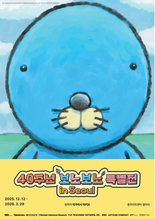 ぼのぼの 40周年特別展 in Seoul　 韓国 ソウル忠武アートセンターで来月開催決定！！