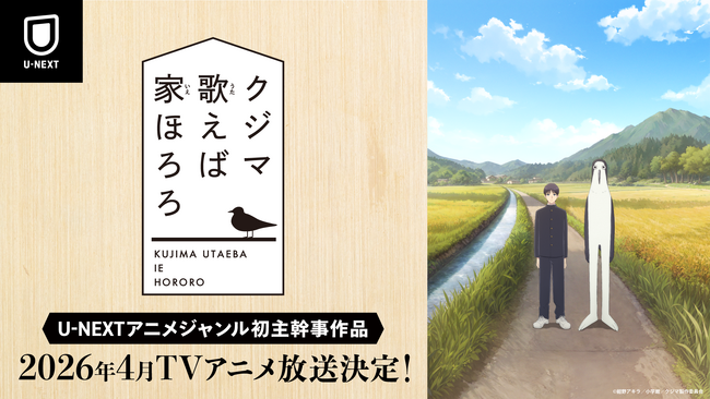 TVアニメ『クジマ歌えば家ほろろ』2026年4月放送決定！ティザー映像、キャスト、 キャラクタービジュアル等公開！ キャスト・原作者からのコメントも到着