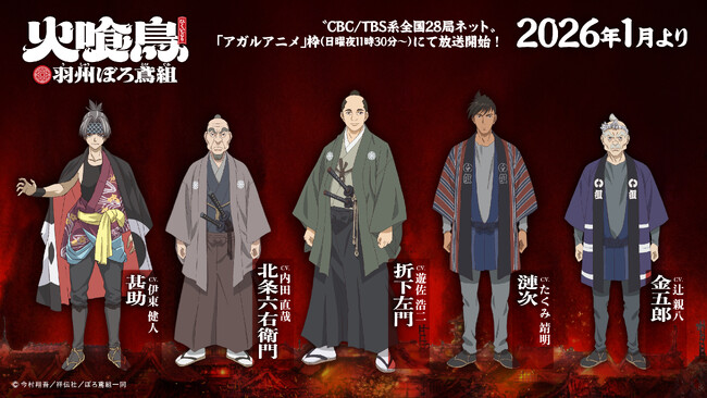 直木賞作家・今村翔吾の大ヒット小説　TVアニメ「火喰鳥 羽州ぼろ鳶組」追加声優陣解禁！遊佐 浩二、内田 直哉、伊東 健人、市ノ瀬 加那、三木 眞一郎らが出演決定