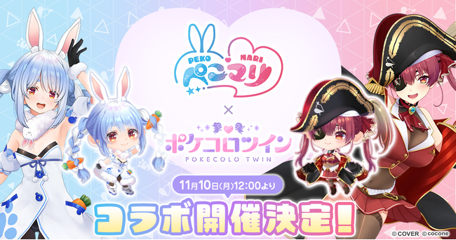 VTuber 兎田ぺこら、宝鐘マリンの「ぺこマリ」コンビと着せかえアバターアプリ『ポケコロツイン』のコラボが実現！