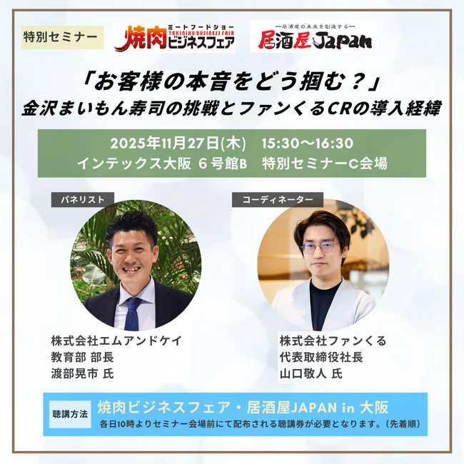 「『居酒屋JAPAN2025＜大阪＞』特別セミナー」に代表取締役社長の山口敬人が登壇します