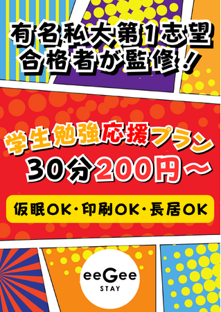 SNSで2000万回再生超え！話題のマンガ読み放題ができる「イージーステイ」で、「学生勉強応援プラン」200円～提供開始！