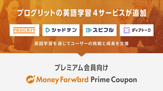 マネーフォワードME プレミアム会員向け「Prime Coupon」に、プログリットの英語学習サービスが追加