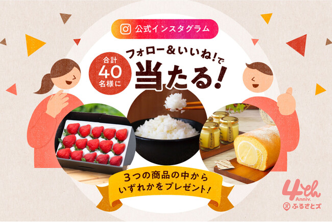 『ふるさとズ』4周年記念キャンペーンを開催します！