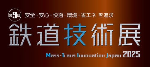 プロフレックス株式会社、ベルテクス株式会社と共同で「第9回鉄道技術展2025」へ出展