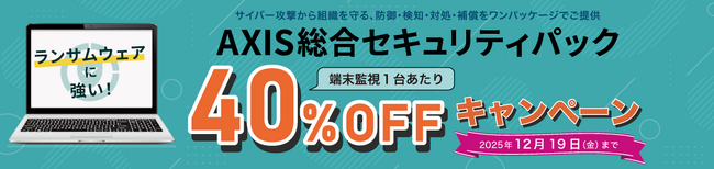 【AXIS総合セキュリティパック】端末監視費用40％OFF！セキュリティ強化をご検討中の方へ。 新コース提供開始を記念してキャンペーン実施