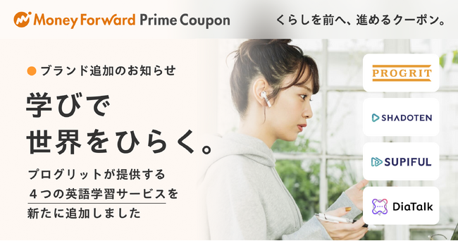 『マネーフォワード ME』プレミアム会員向け「Prime Coupon」、「学びで世界をひらく。」をテーマに新たな提携ブランドを追加