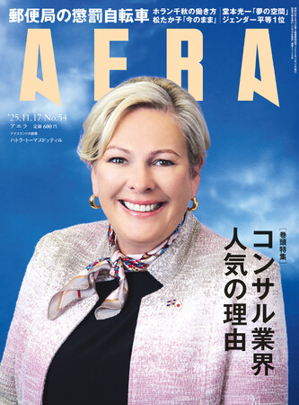 巻頭特集 コンサル業界「人気」の理由/AERA 11月10日発売