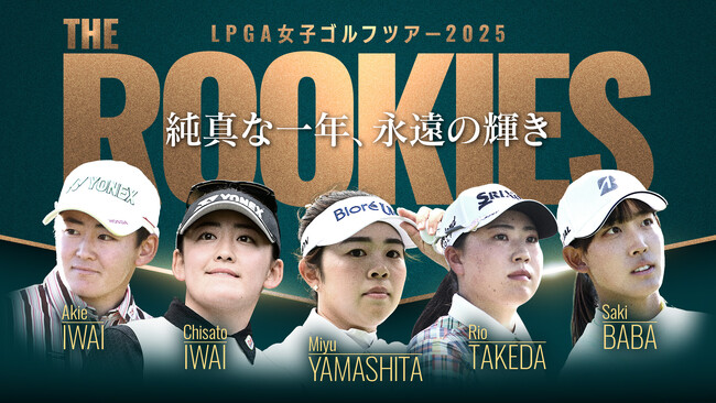 日本勢ルーキー5人に迫るSP番組の放送・配信が決定！「LPGA女子ゴルフツアー2025 THE ROOKIES 純真な一年、永遠の輝き」