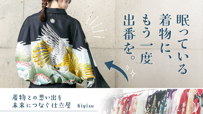 眠っていた着物が“時代とともに”生まれ変わる。着物リクチュール店【Kigisu】に「あるるモール」が密着