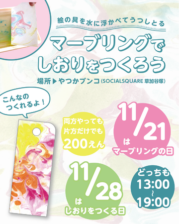 【しおりワークショップ開催！】やつかブンコin SOCIALSQUARE草加谷塚