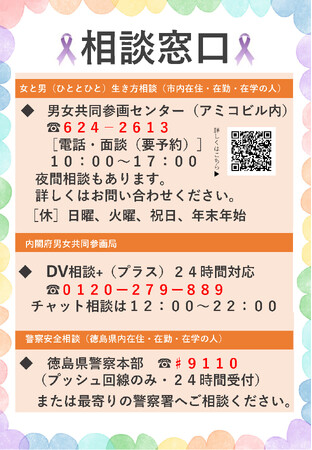 【徳島市】11月12日から25日は女性への暴力をなくす運動期間です！