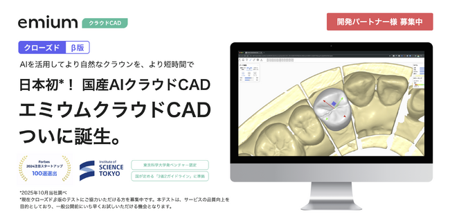 歯科業務DXを支援する東京科学大学発ベンチャーのエミウム、日本初*の国産AIクラウドCAD「エミウム クラウドCAD」クローズドβテスト版を提供開始