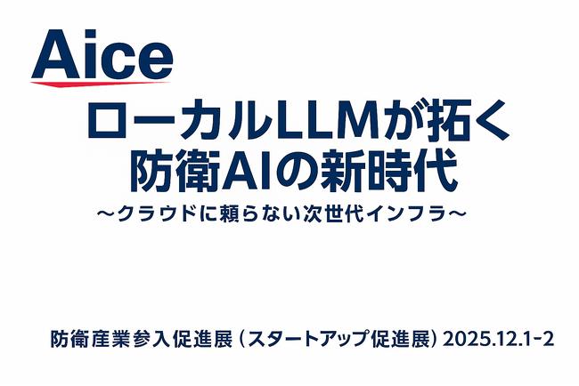 AICE　防衛装備庁主催「防衛産業参入促進展（スタートアップ促進展）」に出展
