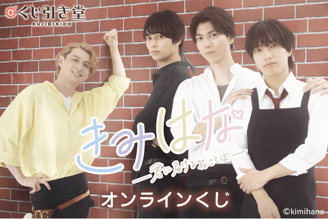 小松 準弥、中山 優貴、百成 瑛、北出 流星が出演する配信ドラマ「きみはな～君に届ける花ことば～」のオンラインくじが「くじ引き堂」にて販売開始！