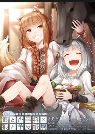 ―『新説 狼と香辛料　狼と羊皮紙』完結記念―『狼と香辛料』×『狼と羊皮紙』展