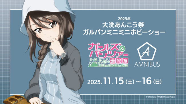 「AMNIBUS」が「2025年 大洗あんこう祭 ガルパンミニミニホビーショー」に出展決定！
