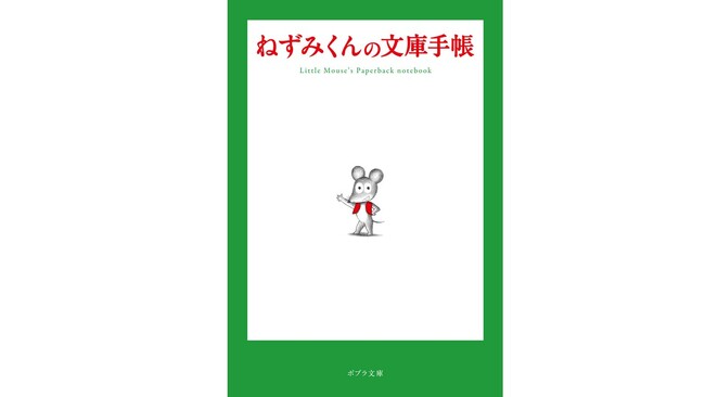 ロングセラー絵本『ねずみくんのチョッキ』から、文庫サイズの手帳『ねずみくんの文庫手帳』が誕生しました