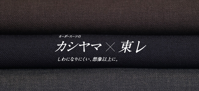 オーダーメイドの『KASHIYAMA』東レ株式会社と共同開発の高機能素材を採用した秋冬スーツを11月1日（土）から販売開始
