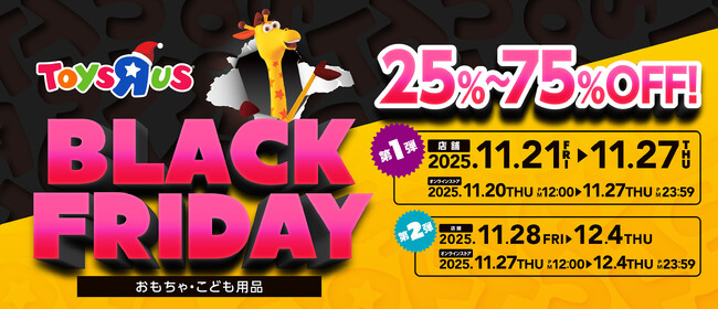日本トイザらス、11月21日（金）から、おもちゃ・子ども用品の「ブラックフライデー」セールを開催！