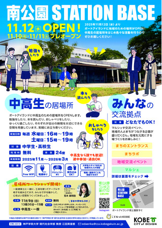 神戸学院大学が地域とつくる、新しい“まちのリビング”「南公園ステーションベース」がポートアイランドにオープン！