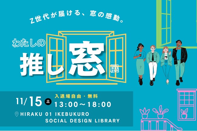 若者のキャリア自律を支援するNPO法人ブランディングポート、文教大学経営学部と窓業界3社との産学民連携企画展「わたしの推し窓展」を11月15日（土）に開催