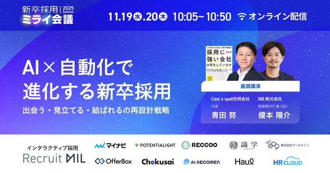 11/19・20【青田 努氏 登壇！】AI×自動化で進化する新卒採用 ― 出会う・見立てる・結ばれるの再設計戦略