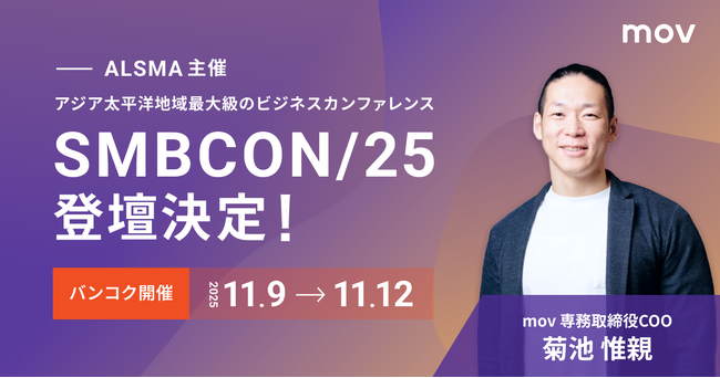 アジア太平洋地域最大級ビジネスカンファレンス「SMBCON/25」にmov専務取締役COO菊池が登壇決定