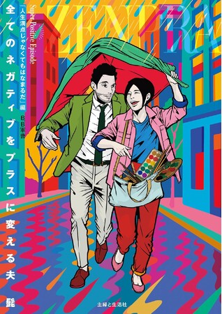 【発売前重版決定！】 『全てのネガティブをプラスに変える夫 髭「人生満点じゃなくてもはなまるだ」編』（著：B.B軍曹）が、2025年11月7日（金）に発売！