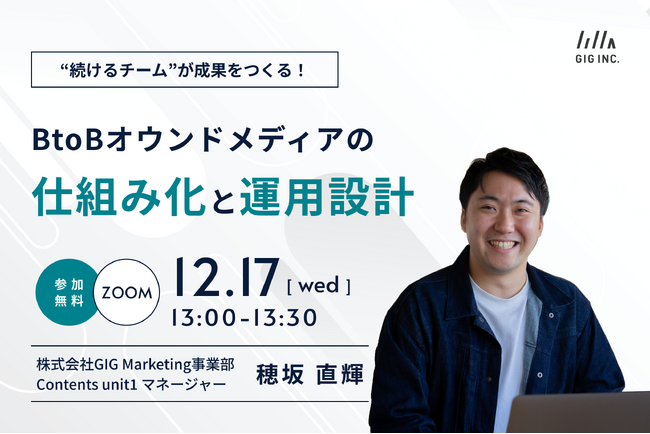 【12/17(水)開催】ウェビナー：“続けるチーム”が成果をつくる！BtoBオウンドメディアの仕組み化と運用設計