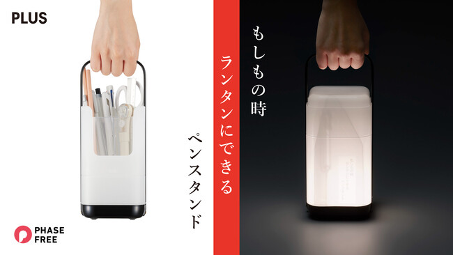 フェーズフリー文具「もしもの時ランタンにできるペンスタンド」のクラウドファンディングを実施